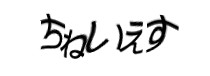 認証画像