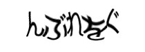 認証画像